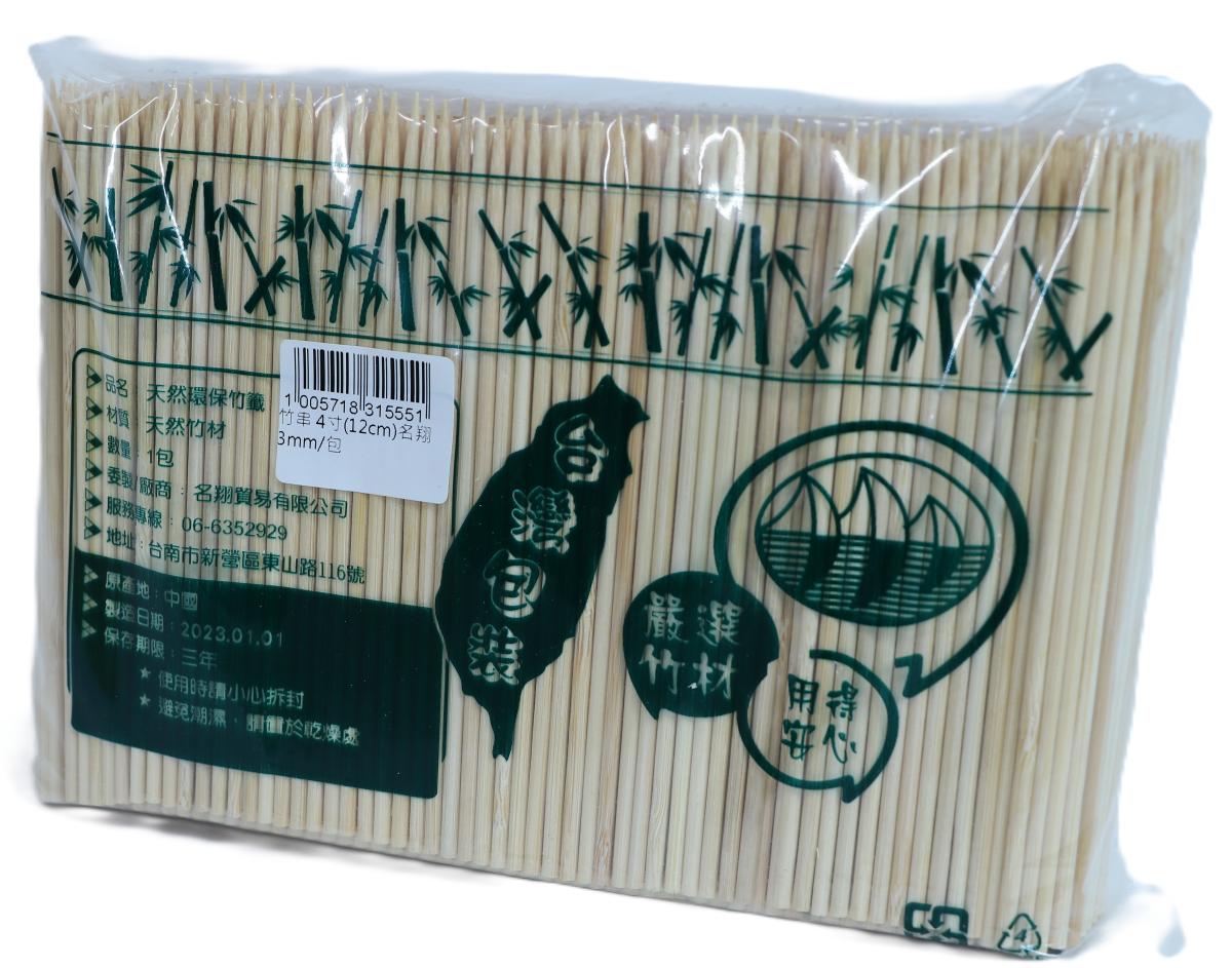 竹串4吋(名)