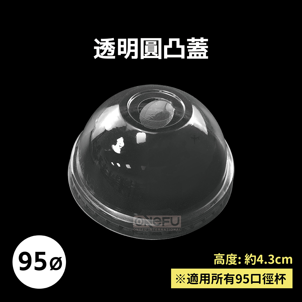 95透明圓凸蓋(95口徑蓋)