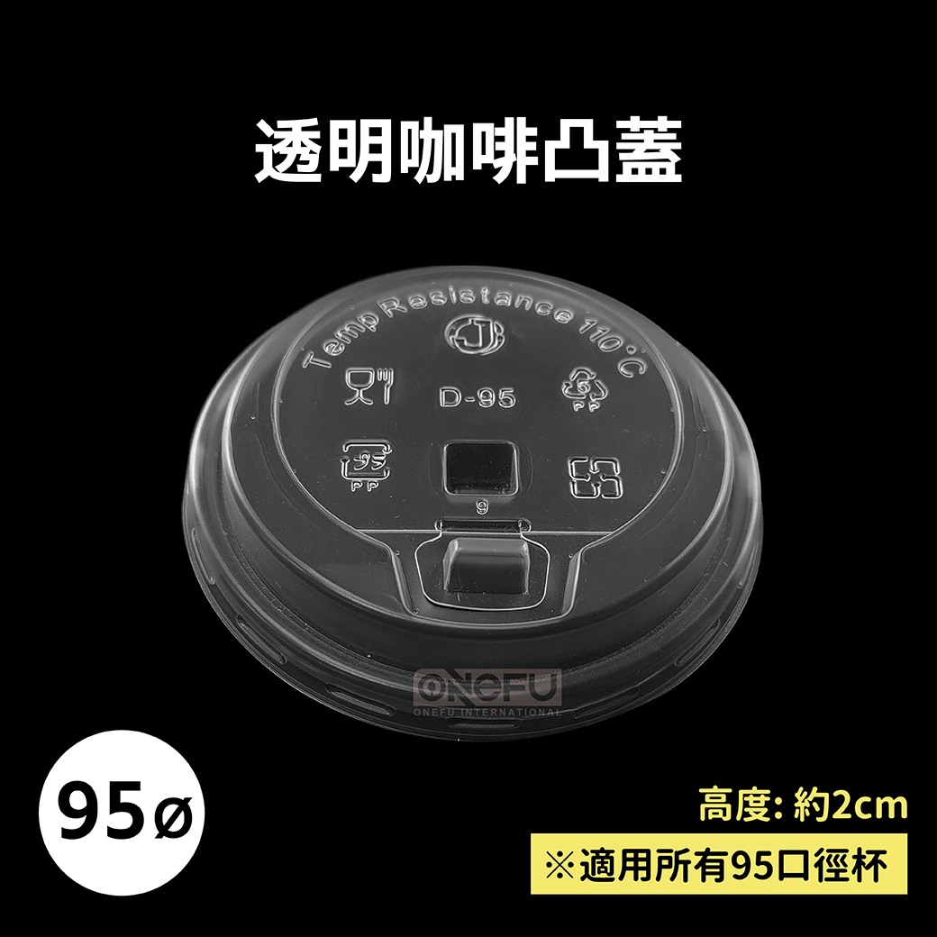 95透明咖啡凸蓋(95口徑蓋)